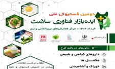 دومین فستیوال ملی ایده بازار فناوری سلامت برگزار می شود