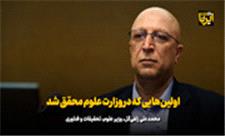 اولین‌هایی که در وزارت علوم رقم خورد؛ مرجعیت علمی، آیین‌نامه پژوهانه و بورس صنعت