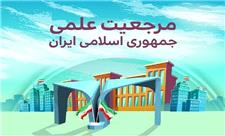 تصور دقیقی از راه دستیابی به مرجعیت علمی در کشور وجود ندارد