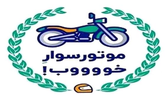 سومین کمپین آموزشی-ترویجی موتور سوار خوب 2