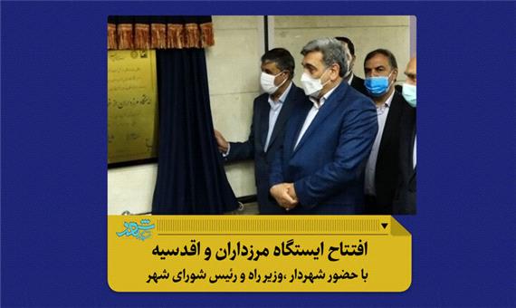 بهره‌برداری از ایستگاه متروی مرزداران و اقدسیه