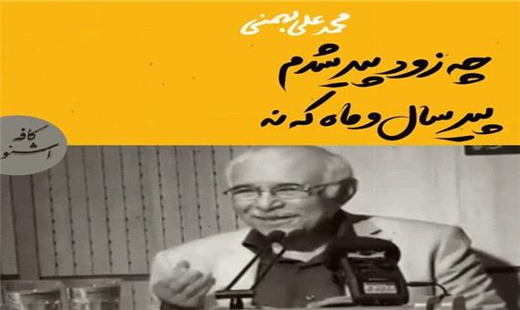 شعر خوانی زیبایی از محمدعلی بهمنی