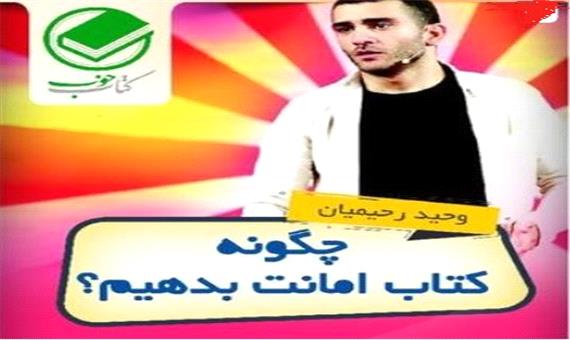"چگونه کتاب امانت بدهیم؟ "؛ به روایت کمدین خندوانه