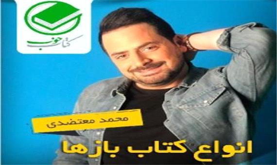 آیا می‌دانید کتاب بازها چند نوع اند؟؛ به روایت محمد معتضدی