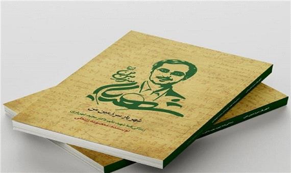 زندگی نامه شهید شهریاری را در کتاب «شهریار سرزمین من» بخوانید