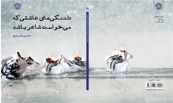 دلتنگی‌های شاعری که می‌خواست عاشق باشد
