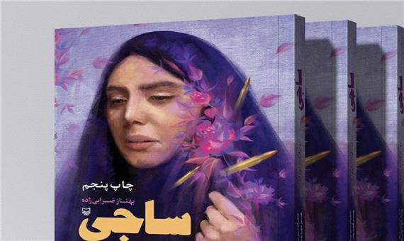 «ساجی» با شکل و شمایل تازه منتشر می‌شود