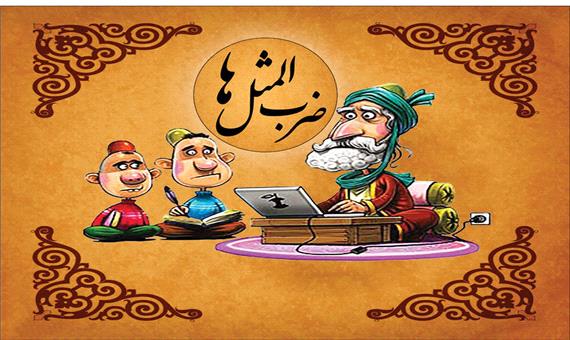 قند پارسی/ گنه کرد در بلخ آهنگری به شوشتر زدند گردن مسگری