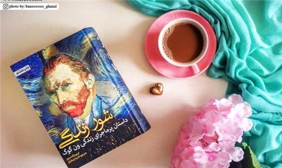 درآمدی بر کتاب شور زندگی/ سرگذشت وینسنت ون‌گوگ