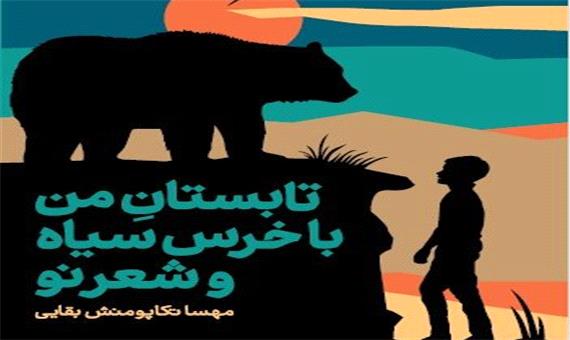 کودک و نوجوان/ عملیات نجات خرس سیاه
