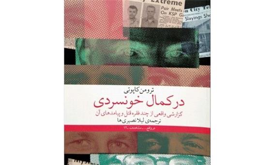 گزارشی واقعی از چند فقره قتل و پیامدهای آن
