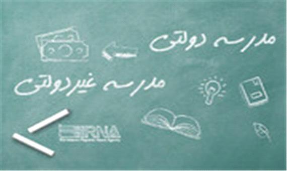 اعلام شهریه مدارس غیر دولتی؛ 5 تا 48 میلیون تومان