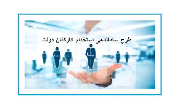 کدام کارکنان دولت مشمول طرح ساماندهی می‌شوند