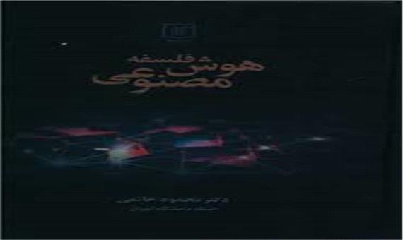 آغاز سلسله نشست‌های فلسفه هوش مصنوعی به مناسبت «روز جهانی فلسفه»