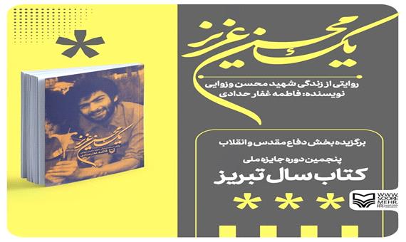 «یک محسن عزیز» اثر برگزیده کتاب سال تبریز شد