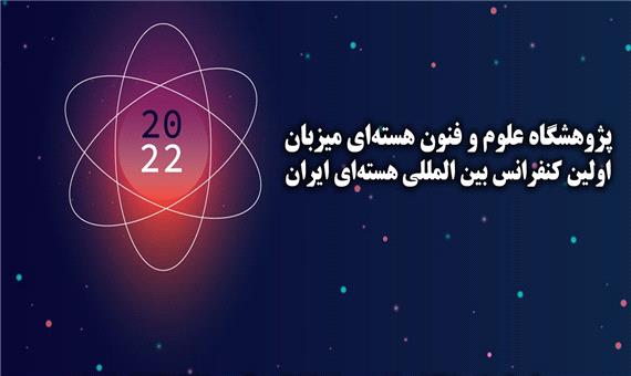 نخستین کنفرانس بین‌المللی هسته‌ای‌ ایران برگزار می‌شود