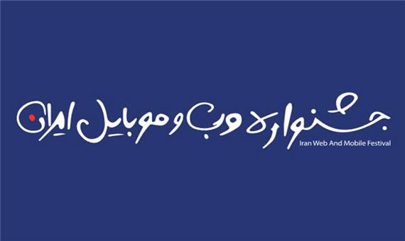 جشنواره وب و موبایل 1 دی تا 21 اسفند برگزار می‌شود