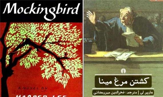 «کشتن مرغ مینا»؛ بهترین کتاب 125 سال گذشته