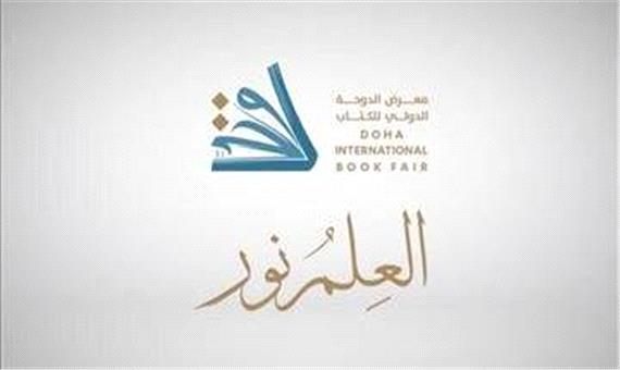 آغاز نمایشگاه کتاب دوحه با حضور ایران