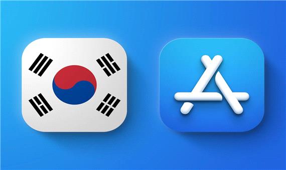 سیستم‌های پرداخت جایگزین در اپ استور کره‌جنوبی پذیرفته می‌شود
