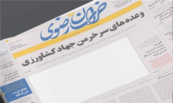 روزنامه خراسان رضوی پس از 17 سال بدون عکس چاپ شد!