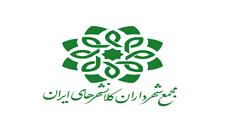 برگزاری بیست و نهمین نشست کمیته مدیران ارتباطات و امور بین‌الملل مجمع شهرداران کلانشهرهای ایران