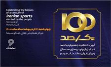 «بهترین‌های صد سال ورزش ایران» معرفی می‌شود