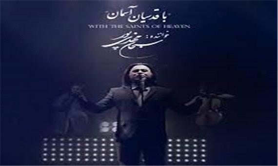 موزیک ویدئوی جدید «قدسیان آسمان» با صدای سبحان مهدی پور