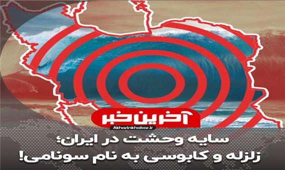 سایه وحشت در ایران؛ زلزله و کابوسی به نام سونامی!