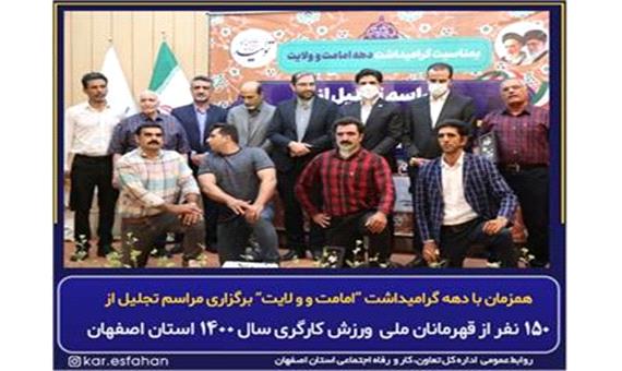 برگزاری مراسم تجلیل از قهرمانان ملی ورزش کارگری سال 1400 استان اصفهان