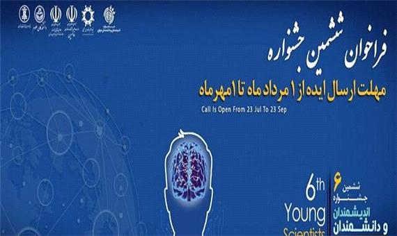 ششمین جشنواره اندیشمندان و دانشمندان جوان در دانشگاه تهران
