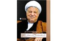 «اندیشه‌های سیاسی آیت‌الله هاشمی رفسنجانی» وارد بازار شد