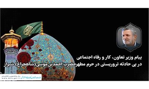پیام وزیر تعاون، کار و رفاه اجتماعی در پی حادثه تروریستی در حرم مطهر حضرت احمدبن‌موسی‌(شاهچراغ)شیراز