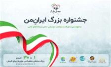 کیش میزبان برگزاری جشنواره بزرگ ایران من
