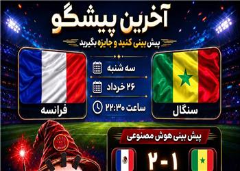 فرانسه _ سنگال، خروس ها در برابر شیرها! پیش بینی شما چیست؟