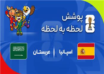 گزارش زنده؛ اسپانیا 1 - 0 عربستان