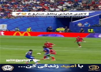 سوپرگل «ویلسون ایزیدور» بازیکن هائیتی و واکنش جالب هوادار مراکشی