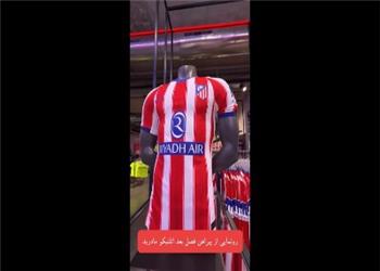 رونمایی باشگاه اتلتیکومادرید از پیراهن فصل بعد!