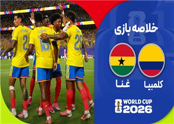 خلاصه بازی کلمبیا 1 - 0 غنا