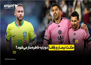 مثلث نیمار و رفقا دوباره خاطرهساز میشود؟ | آخرین خبر