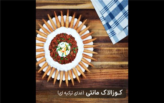 طرز تهیه کوزالاک مانتی (غذای ترکیه ای)