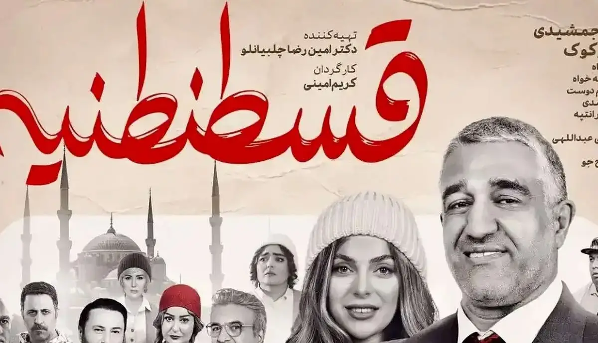 همزمان با رسیدن به فروش 60 میلیاردی، پوستر جدید «قسطنطنیه» رونمایی شد