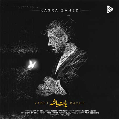 آهنگ «یادت باشه» با صدای کسری زاهدی