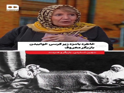 خاطره بامزه زیر کرسی خوابیدن بازیگر معروف