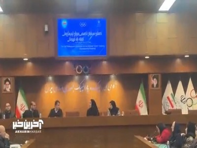 نخستین همایش تخصصی مربیان تیم‌های ملی نقشه راه قهرمانی