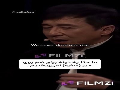 وقتی جکی‌ چان بابت تنبیه شدنش تشکر می‌کند!