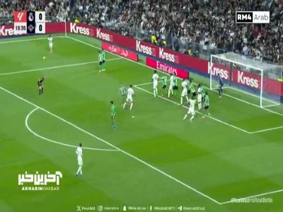 گل اول رئال مادرید به رئال بتیس توسط گونزالو گارسیا