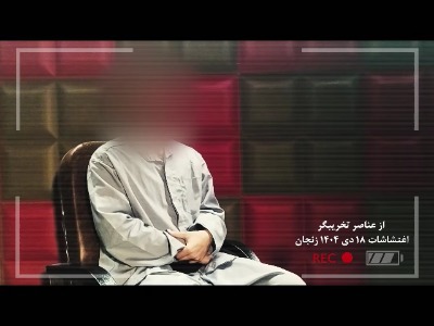 اعترافات برخی از دستگیر شدگان اغتشاشات دی ماه در زنجان