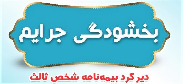 جرائم بیمه‌های شخص ثالث بخشیده شد