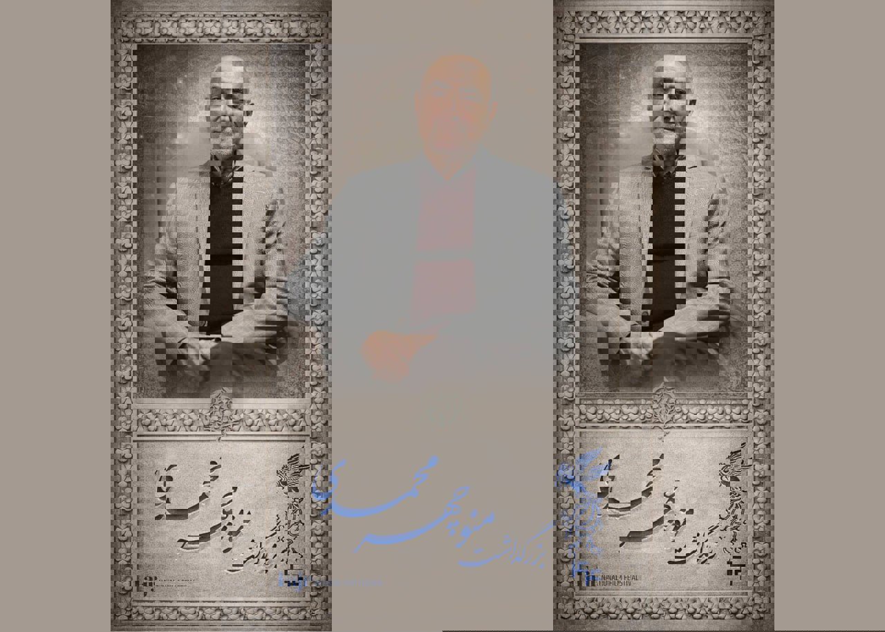 مراسم بزرگداشت منوچهر محمدی در جشنواره فیلم فجر